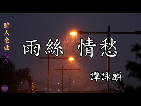 【雨絲 · 情愁】此歌改編自五輪真弓的作品，簡單的吉他伴奏，清脆的雨滴音效，還有譚詠麟以他的獨特唱腔，深情款款把與戀人即將分手的傷感情緒完全融入了他的演唱中，讓聽者也切實感受到那種離別的傷感。